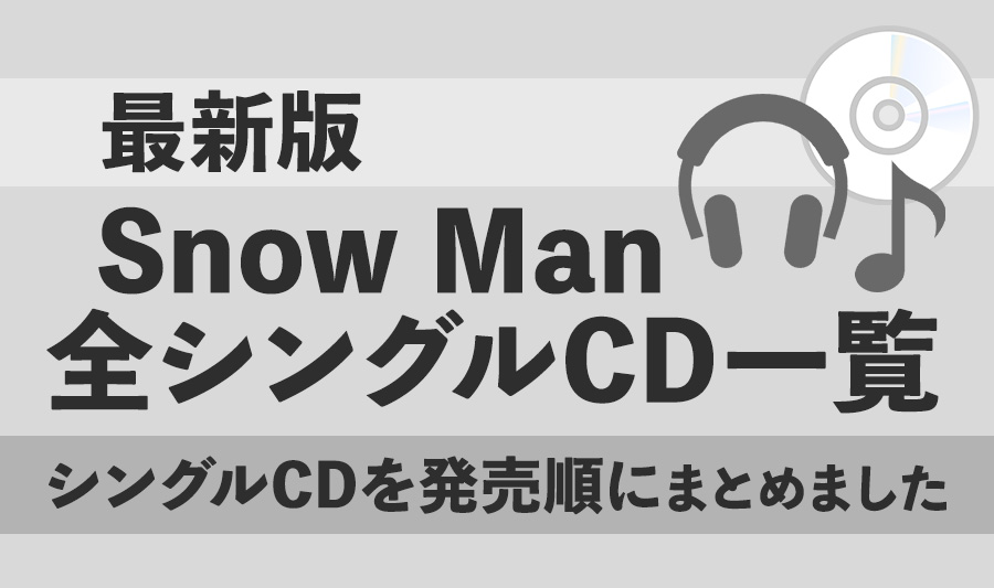 【Snow Man(スノーマン) 】全シングルCD一覧まとめました！＜最新版＞