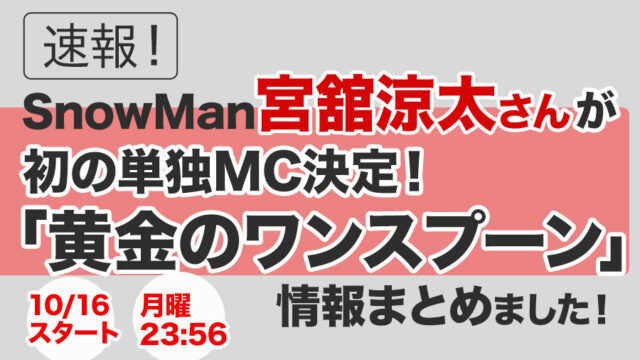 【Snow Man宮舘涼太】舘様の単独初MC番組！「黄金のワンスプーン」が2023年10月16日から放送決定！