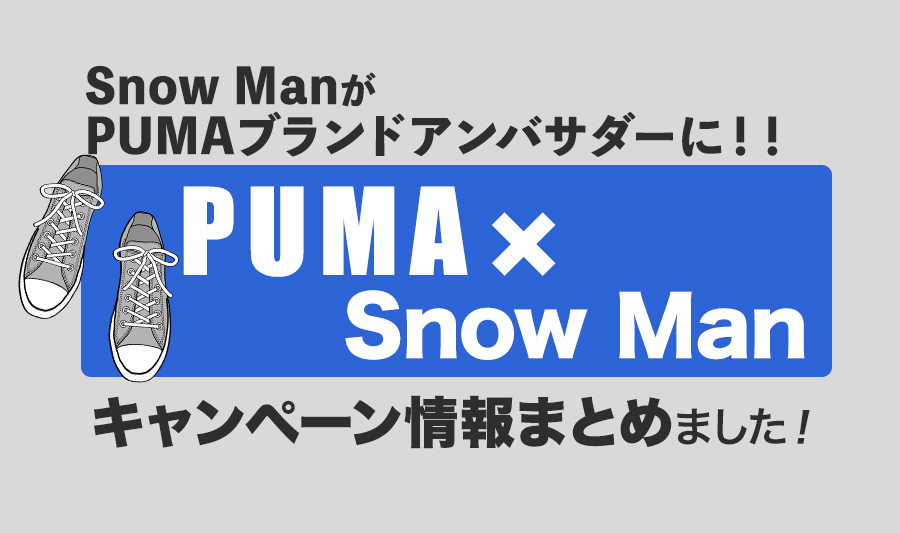 Snow ManがPUMAブランドアンバサダーに就任!!スペシャルムービー＆着用スニーカーの販売スタート！