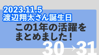 【Snow Man渡辺翔太】11月5日は、しょっぴー31歳お誕生日！30歳の1年間の活躍をまとめました！