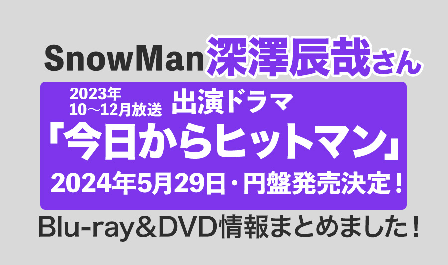 【深澤辰哉出演】ドラマ「今日からヒットマン」Blu-ray・DVD情報まとめました！＜2024年5月29日発売決定！＞