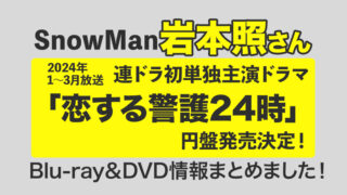 【岩本照さん初主演】ドラマ「恋する警護24時」Blu-ray&DVD化決定！情報まとめました！