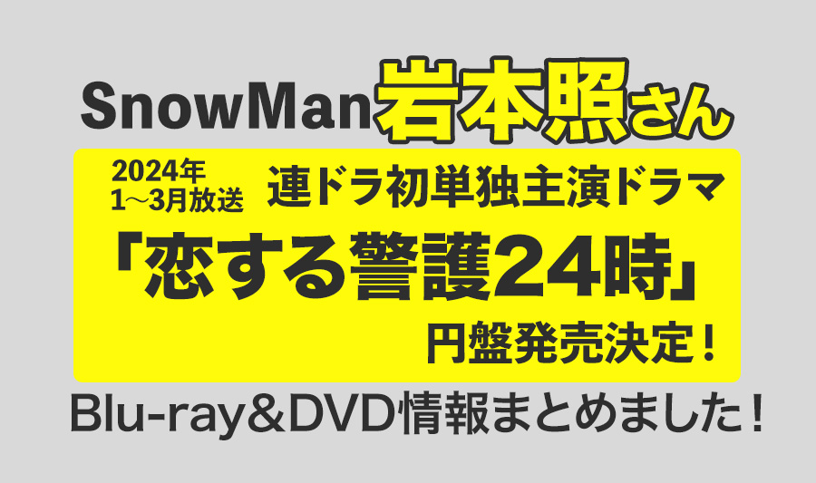 【岩本照さん初主演】ドラマ「恋する警護24時」Blu-ray&DVD化決定！情報まとめました！
