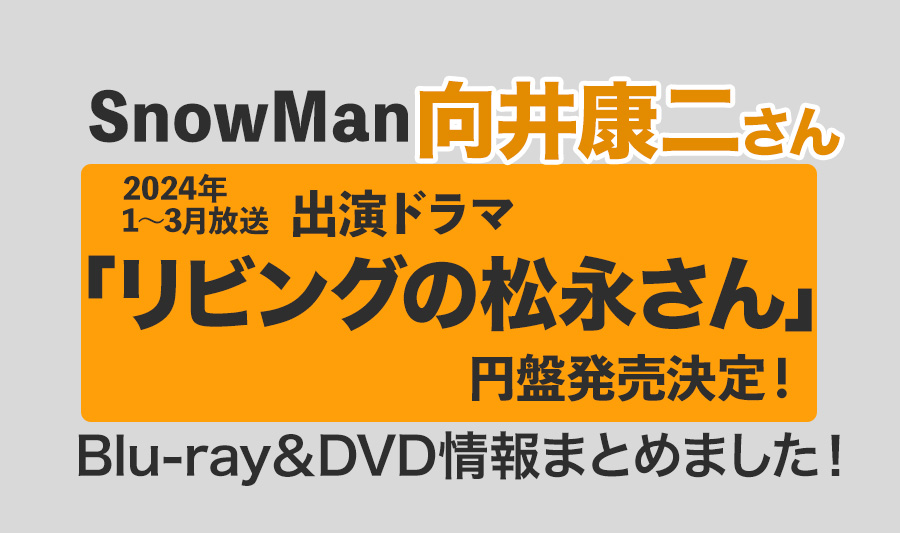 【向井康二さん出演】ドラマ「リビングの松永さん」Blu-ray&DVD発売決定！＜2024年9月11日発売＞情報まとめました！