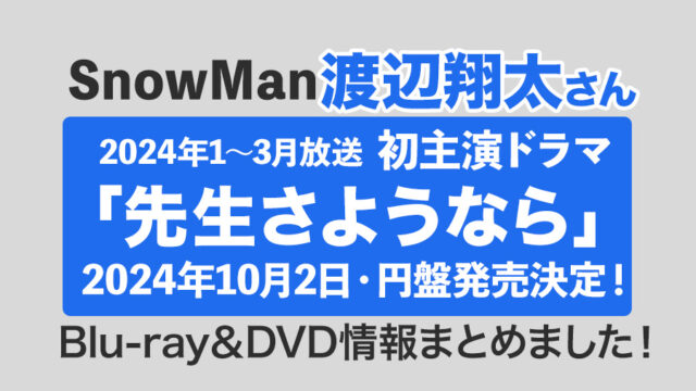 【渡辺翔太さん初主演】ドラマ「先生さようなら」Blu-ray&DVD発売決定！＜2024年10月2日発売＞情報まとめました！