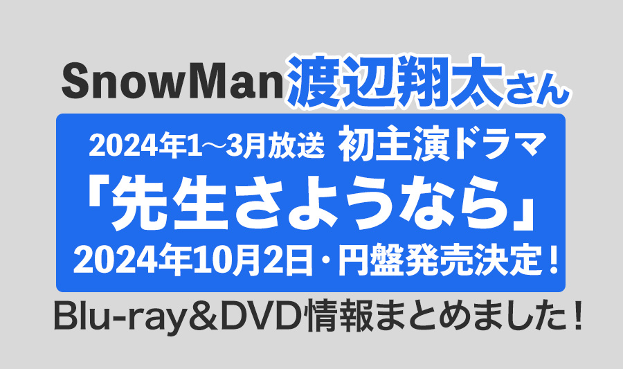 【渡辺翔太さん初主演】ドラマ「先生さようなら」Blu-ray&DVD発売決定！＜2024年10月2日発売＞情報まとめました！