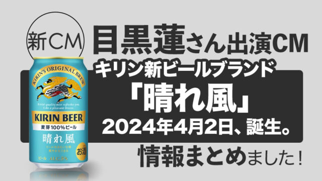 【Snow Man 目黒蓮さんCM出演】キリン新ビールブランド「晴れ風」が2024年4月2日発売開始！情報まとめました