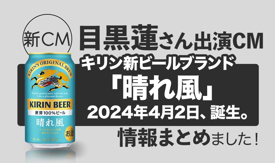 【Snow Man 目黒蓮さんCM出演】キリン新ビールブランド「晴れ風」が2024年4月2日発売開始！情報まとめました