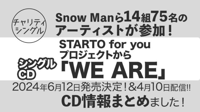 【チャリティCD発売決定!!】STARTO14組75名のアーティストが参加する「WE ARE」CD情報まとめました＜2024年6月12日発売(4月10日デジタル先行配信)＞