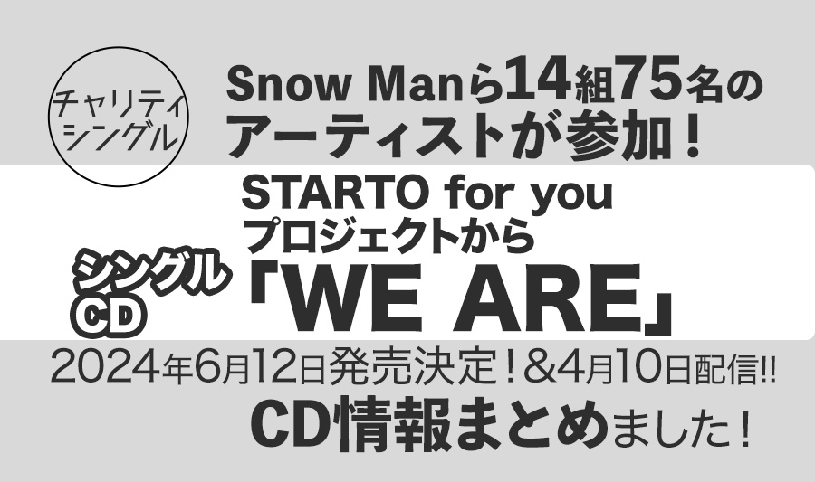 【チャリティCD発売決定!!】STARTO14組75名のアーティストが参加する「WE ARE」CD情報まとめました＜2024年6月12日発売(4月10日デジタル先行配信)＞