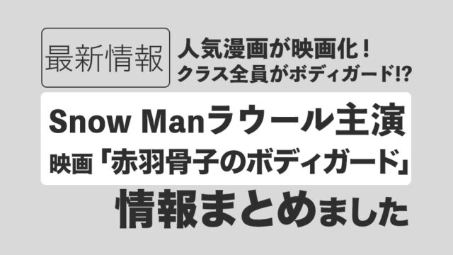 【Snow Manラウール主演】映画「赤羽骨子のボディガード」最新情報まとめ｜2024年8月2日公開