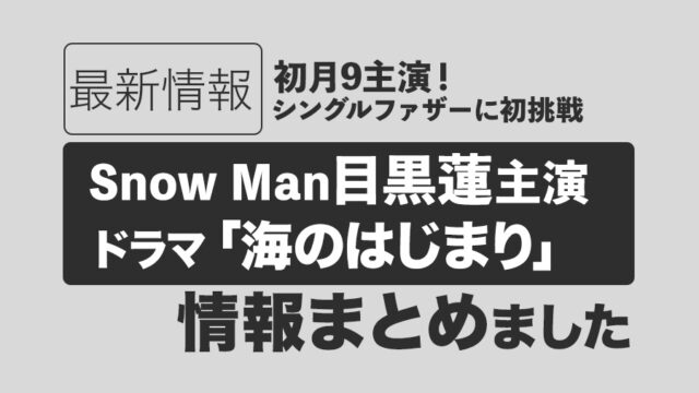 【Snow Man目黒蓮主演】フジ月9ドラマ「海のはじまり」最新情報まとめ｜2024年7月期放送