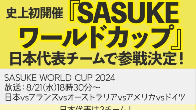 【Snow Man岩本照】史上初開催!SASUKEワールドカップ2024が8/21放送決定!<情報まとめました>
