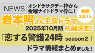 【Snow Man岩本照】2025年10月期・金曜ナイトドラマで「恋する警護24時」続編決定!|岩本照 主演(テレビ朝日系)