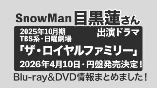 【目黒蓮さん出演】ドラマ「ザ・ロイヤルファミリー」Blu-ray&DVD発売決定!<2026年4月10日発売>情報まとめました!