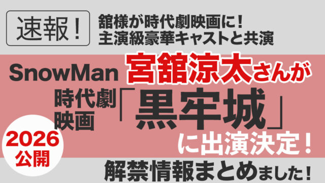 【Snow Man】宮舘涼太さんが2026年公開時代劇映画「黒牢城」出演決定!本木雅弘さん主演・菅田将暉さんら出演|情報まとめました!