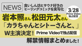 【Snow Man】岩本照さんが松田元太さんと「カラちゃんとシトーさんと、」W主演決定!|3/28〜Prime Video独占配信スタート|情報まとめました!