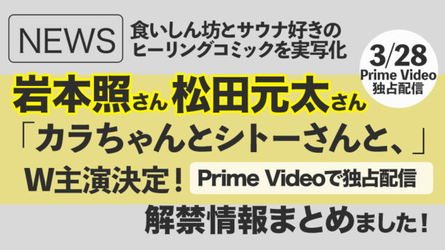 【Snow Man】岩本照さんが松田元太さんと「カラちゃんとシトーさんと、」W主演決定!|3/28〜Prime Video独占配信スタート|情報まとめました!
